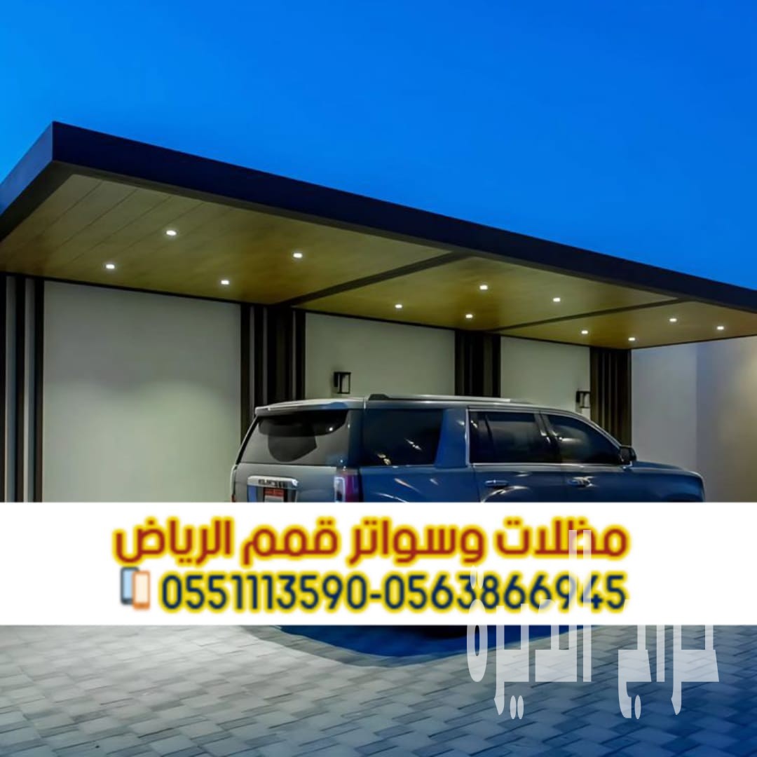 مظلات سيارات مودرن وحديد في الريا